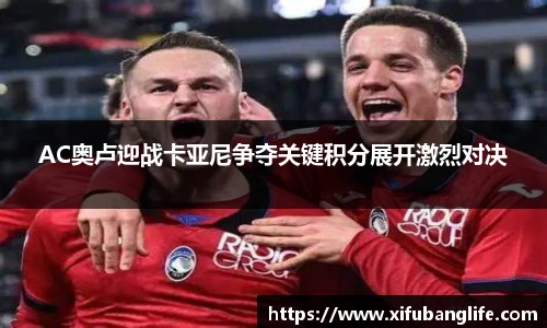 AC奥卢迎战卡亚尼争夺关键积分展开激烈对决