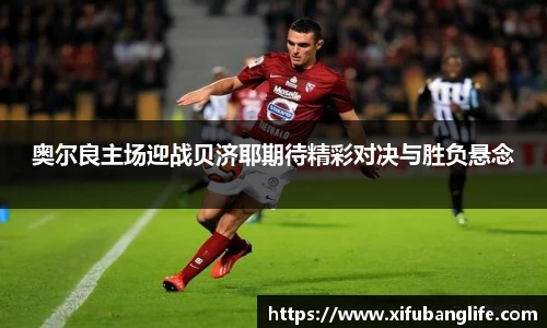 奥尔良主场迎战贝济耶期待精彩对决与胜负悬念