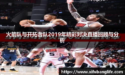火箭队与开拓者队2019年精彩对决直播回顾与分析