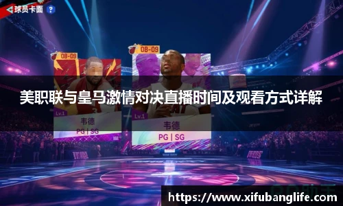 美职联与皇马激情对决直播时间及观看方式详解
