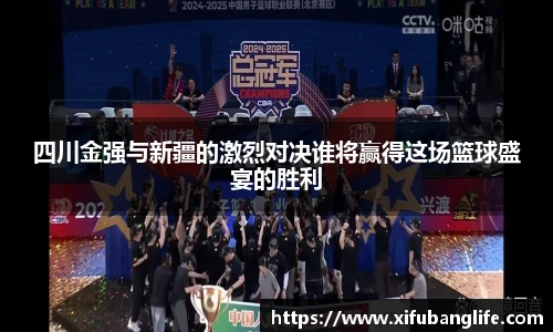 四川金强与新疆的激烈对决谁将赢得这场篮球盛宴的胜利