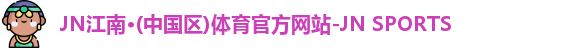 jn江南体育